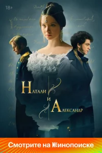 Натали и Александр онлайн